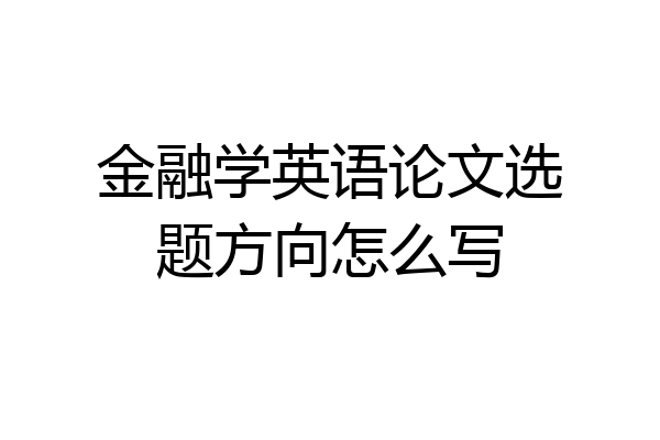 金融学英语论文选题方向怎么写