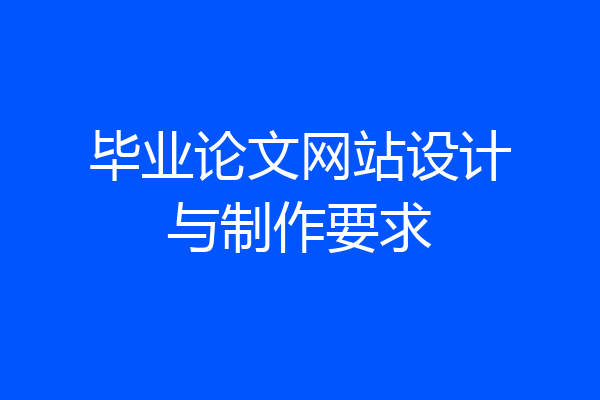 毕业论文网站设计与制作要求
