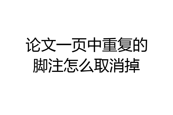 论文一页中重复的脚注怎么取消掉