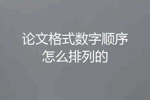 论文格式数字顺序怎么排列的