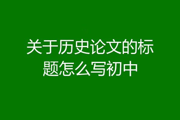 关于历史论文的标题怎么写初中