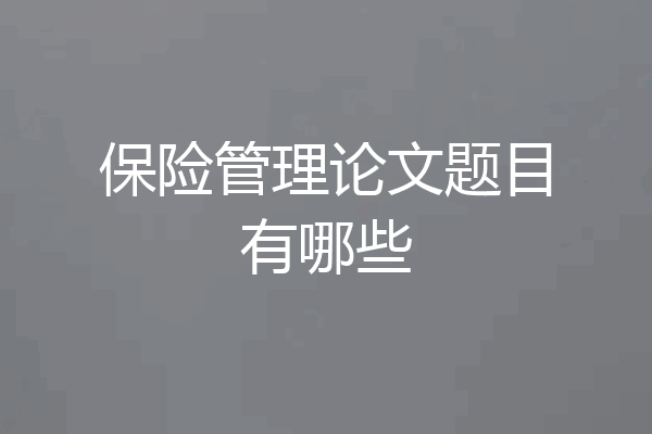 保险管理论文题目有哪些