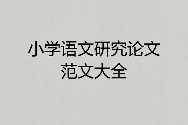 小学语文研究论文范文大全
