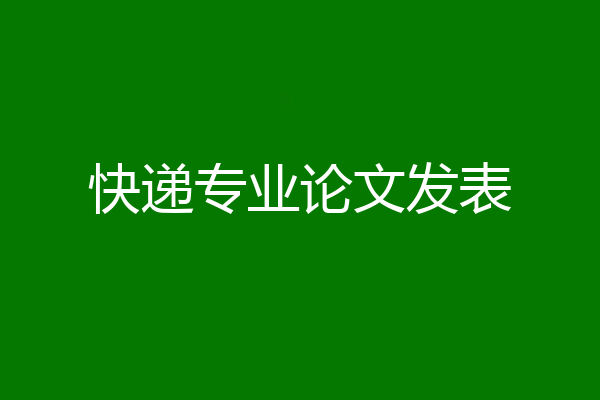 快递专业论文发表