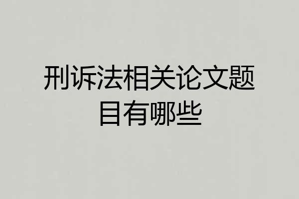 刑诉法相关论文题目有哪些