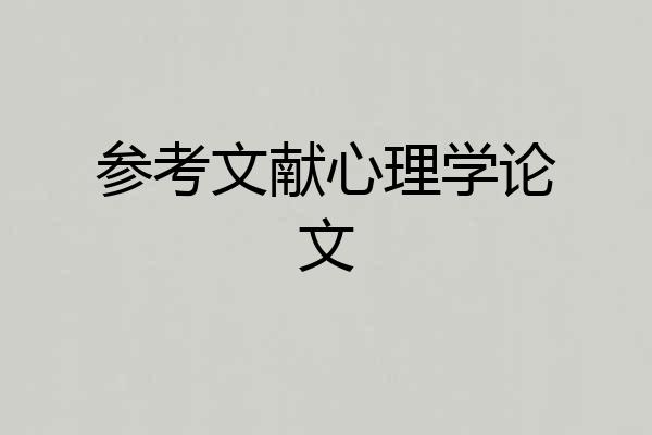 参考文献心理学论文
