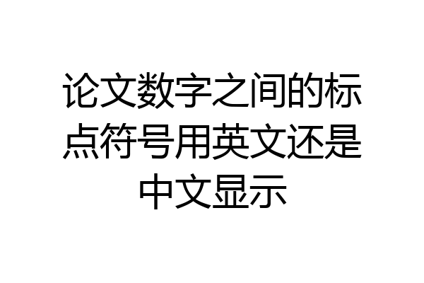论文数字之间的标点符号用英文还是中文显示