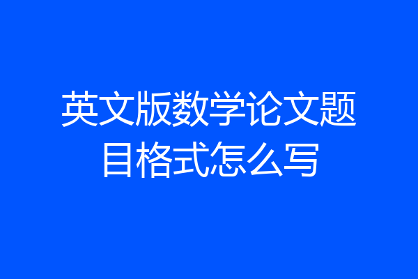 英文版数学论文题目格式怎么写