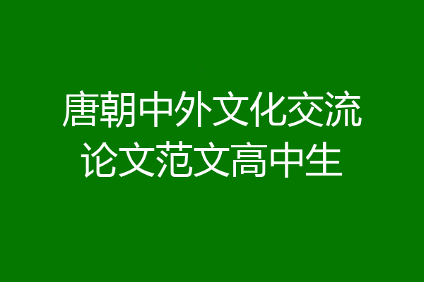 唐朝中外文化交流论文范文高中生