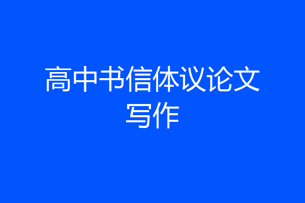 高中书信体议论文写作
