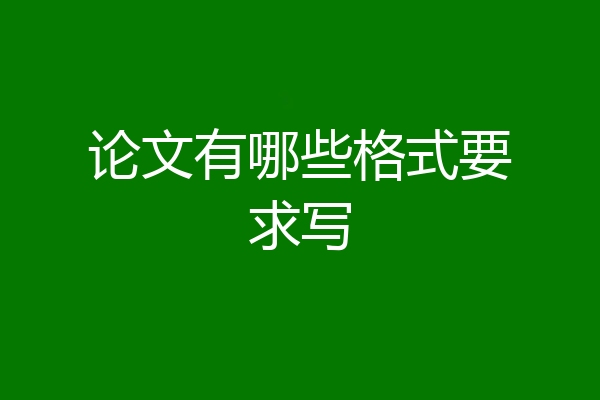 论文有哪些格式要求写