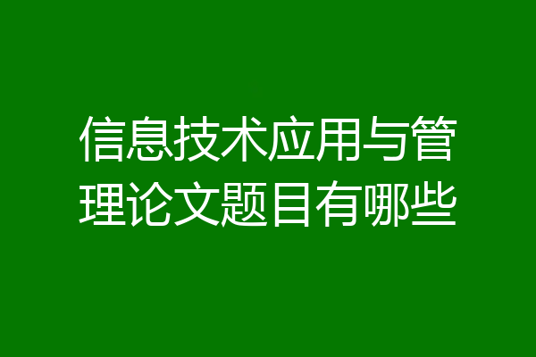 信息技术应用与管理论文题目有哪些
