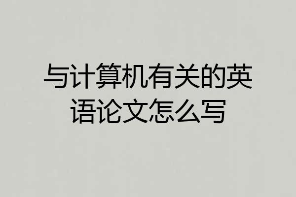 与计算机有关的英语论文怎么写