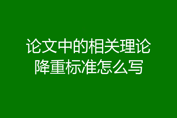 论文中的相关理论降重标准怎么写