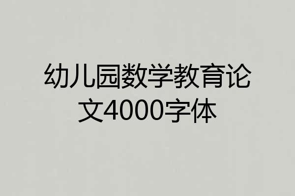 幼儿园数学教育论文4000字体