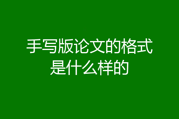 手写版论文的格式是什么样的