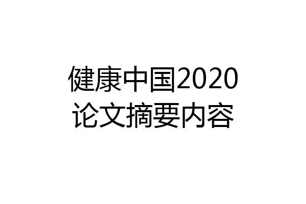 健康中国2020论文摘要内容