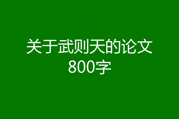 关于武则天的论文800字