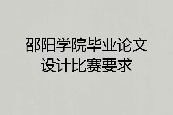 邵阳学院毕业论文设计比赛要求