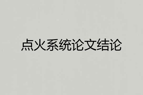 点火系统论文结论