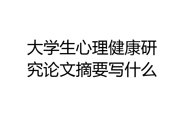 大学生心理健康研究论文摘要写什么