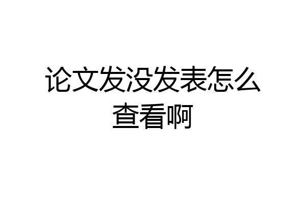 论文发没发表怎么查看啊