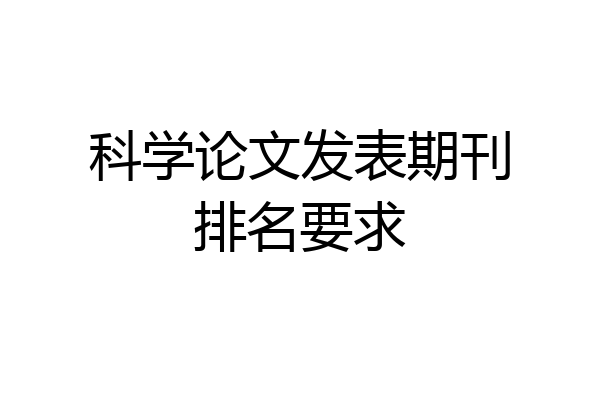 科学论文发表期刊排名要求