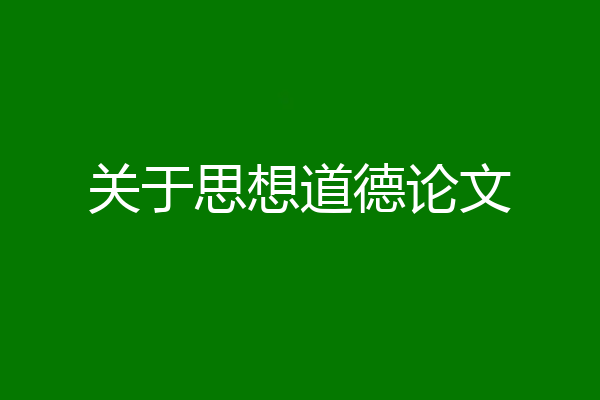 关于思想道德论文