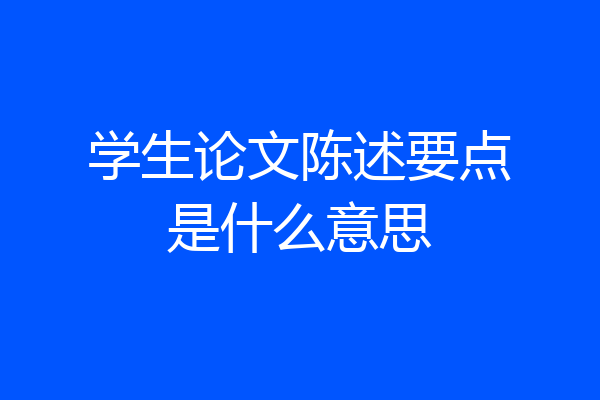 学生论文陈述要点是什么意思