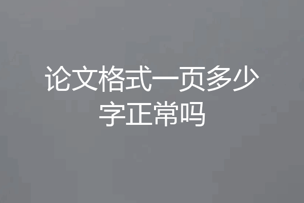论文格式一页多少字正常吗