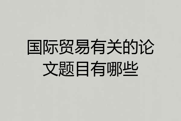 国际贸易有关的论文题目有哪些