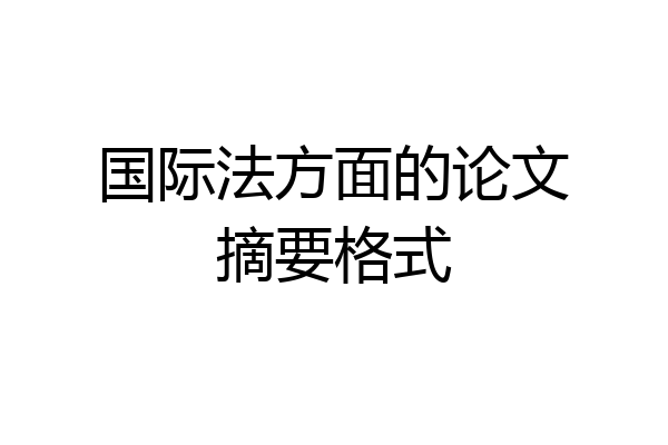国际法方面的论文摘要格式