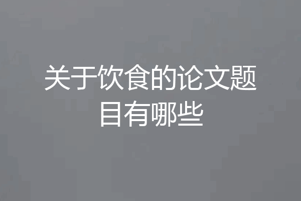 关于饮食的论文题目有哪些