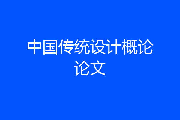 中国传统设计概论论文