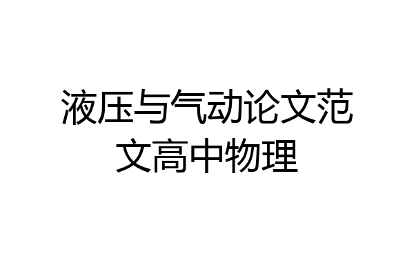 液压与气动论文范文高中物理