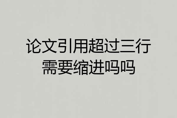 论文引用超过三行需要缩进吗吗