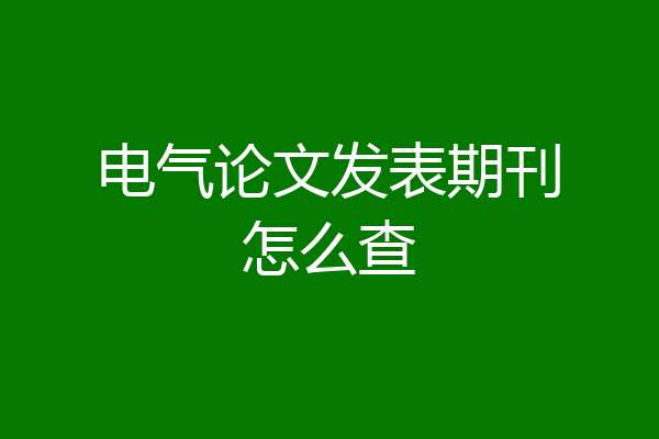电气论文发表期刊怎么查