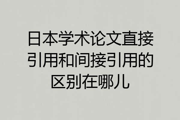 日本学术论文直接引用和间接引用的区别在哪儿