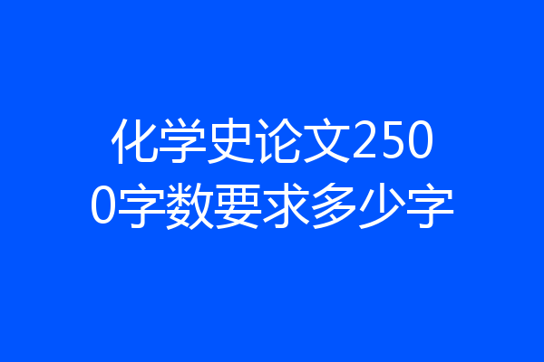 化学史论文2500字数要求多少字