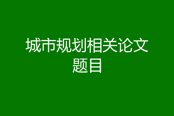 城市规划相关论文题目