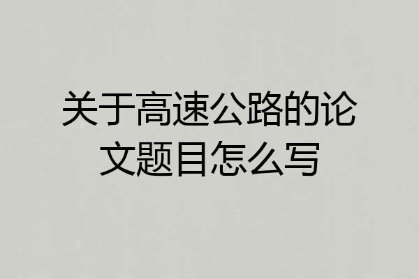 关于高速公路的论文题目怎么写