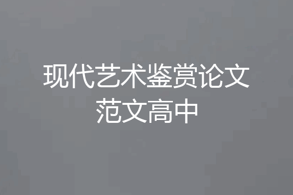 现代艺术鉴赏论文范文高中