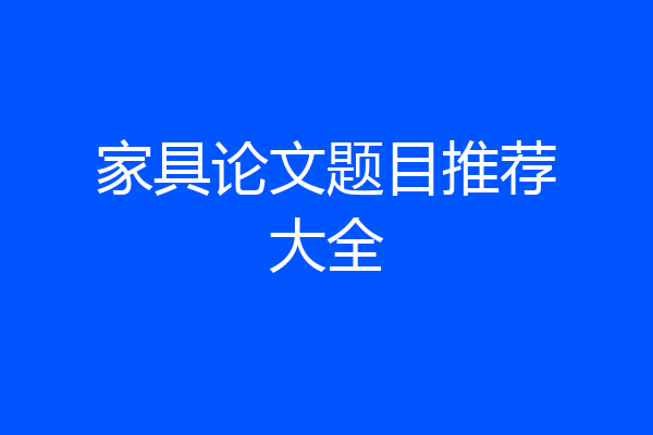 家具论文题目推荐大全