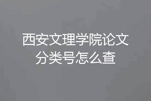 西安文理学院论文分类号怎么查