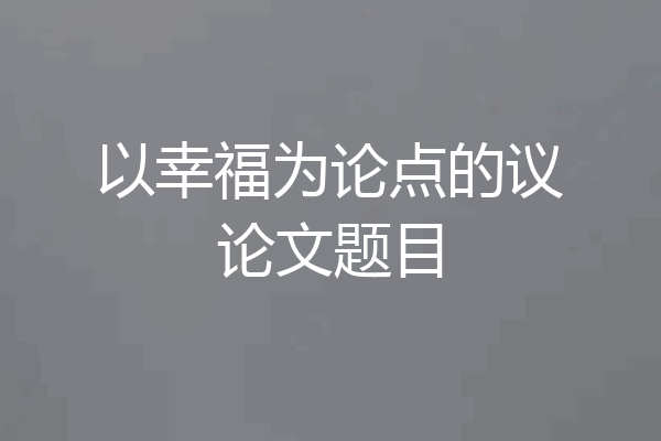 以幸福为论点的议论文题目