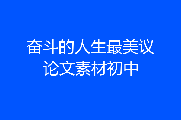奋斗的人生最美议论文素材初中