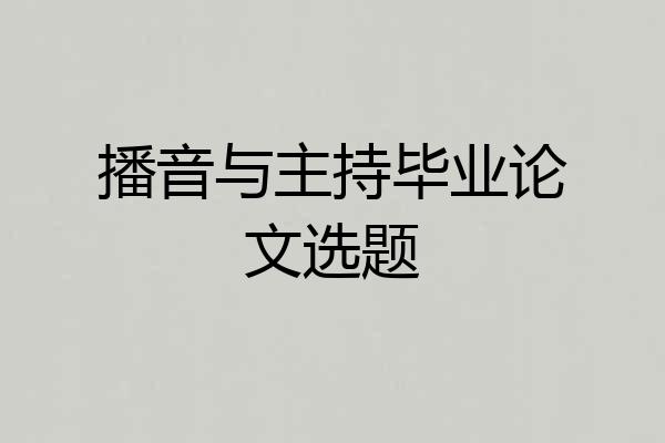 播音与主持毕业论文选题