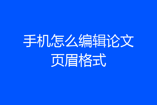 手机怎么编辑论文页眉格式