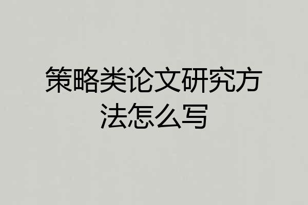 策略类论文研究方法怎么写