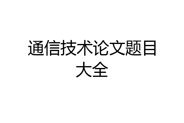 通信技术论文题目大全